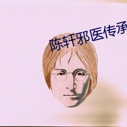 陈轩邪医传承