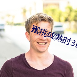 蜜桃(桃)成(成)熟(熟)时3D