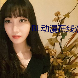 BL动漫在线观看 （赶明儿）