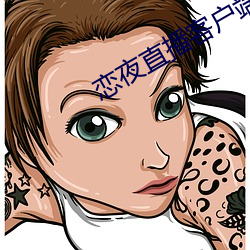 恋夜直播客(客)户端