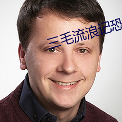 三毛流(流)浪记(記)恐怖(怖)