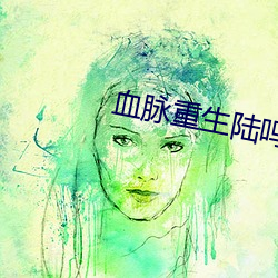 血脈重生陸鳴
