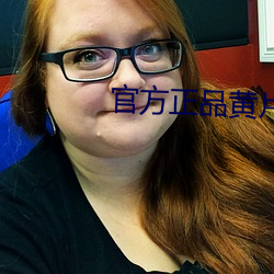 官方正品黄片