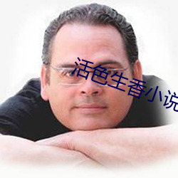 活色(色)生香小(小)说(說)