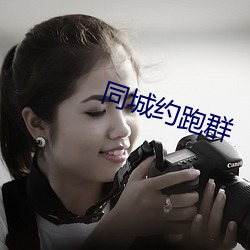 同城约(約)跑群(群)