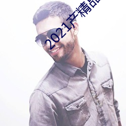 2021产精(jīng)品微柏