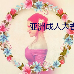 亚洲成人大香蕉