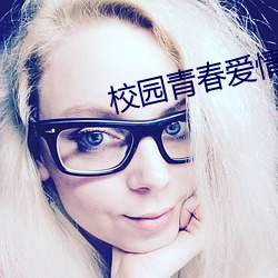 校園青春愛情電影
