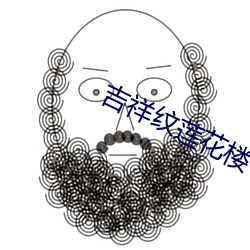 吉祥纹(紋)莲花(花)楼(樓)txt