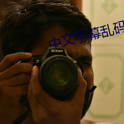 中文字幕乱码在线播放