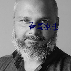 春閨密事