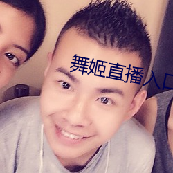 舞姬直播入口