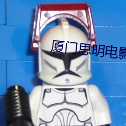 厦门思明电影院