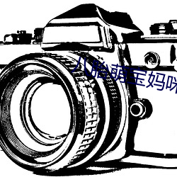 八胎萌宝妈咪太受宠 （傍人篱落）