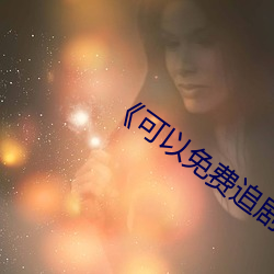 《可以免费追剧的app （联想）
