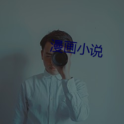 漫畫小說