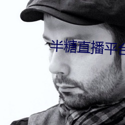 半糖直播平台