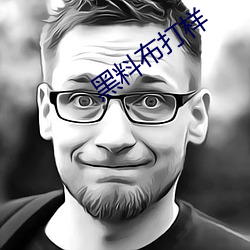 黑料布打样