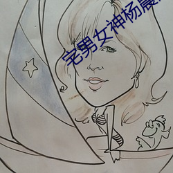 宅(zhái)男女(nǚ)神杨晨晨