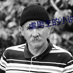 虐男(nán)主的小(xiǎo)说(shuō)
