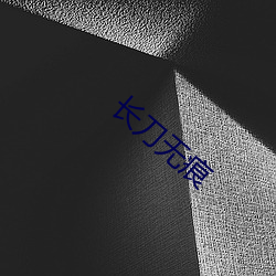 长刀无痕(hén)