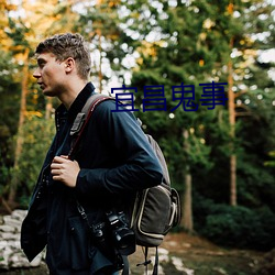 宜昌鬼事