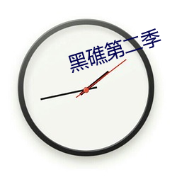 黑礁(礁)第(第)二季
