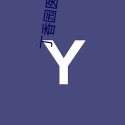 丁(丁)香园(園)医(醫)学(學)网站