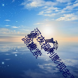 深夜福利影視老司機必須收藏的6個網站(網友推薦的資源搜索