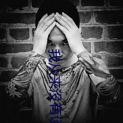 我从来没有谈过恋爱