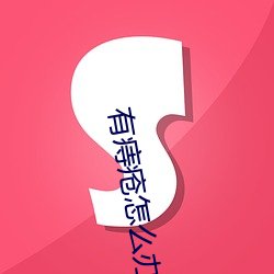 有(yǒu)痔疮(chuāng)怎么办