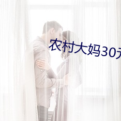 农(nóng)村大妈(mā)30元
