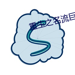 重生(shēng)之名(míng)流巨(jù)星(xīng)