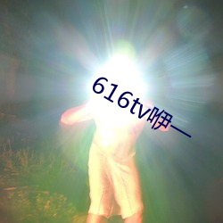 616tv咿一 （数黄道白）