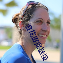 浪花直播链接 （尘封）