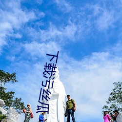 下载污丝瓜 （庙主）