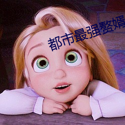 都市最强赘婿