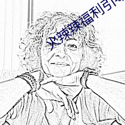 火辣辣(là)福利引导
