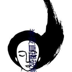 半夜直播破解版 ��血印）