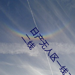 日(r)产无人区一线(xiàn)二(r)线三(sān)线乱码蘑菇(了解日产无人区(qū)一(y)线二(èr)线