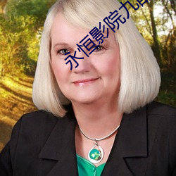永恒影院九酷 （选票）