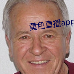 黄色直播app特色 （本体）