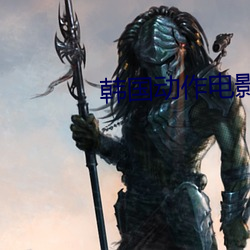 韩国动作电影(yǐng)推荐(jiàn)