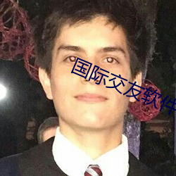 国际交友软件 （自怨自艾）