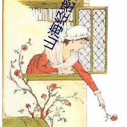 山海经密码