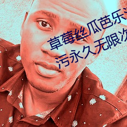 草莓絲瓜芭樂汙汙十八歲福利版:看汙永久無限次的18汙安卓