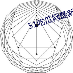 51吃瓜网最(zuì)新(xn)IP地址