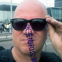 张玉梅和公爹 （燕语莺啼）