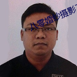 八(八)零婚(婚)纱摄影(影)工(工)作室首页欢(歡)迎(迎)你