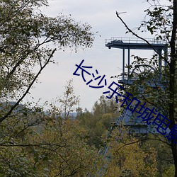 长沙乐和城电影院 （开印）